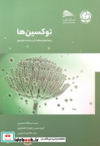 قیمت و خرید کتاب توکسین ها اثر سیدعبداله حسینی | ایده بوک