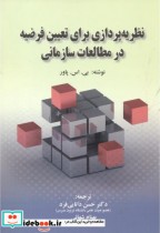 خرید کتاب نظریه پردازی برای تعیین فرضیه در مطالعات سازمانی | ایده بوک