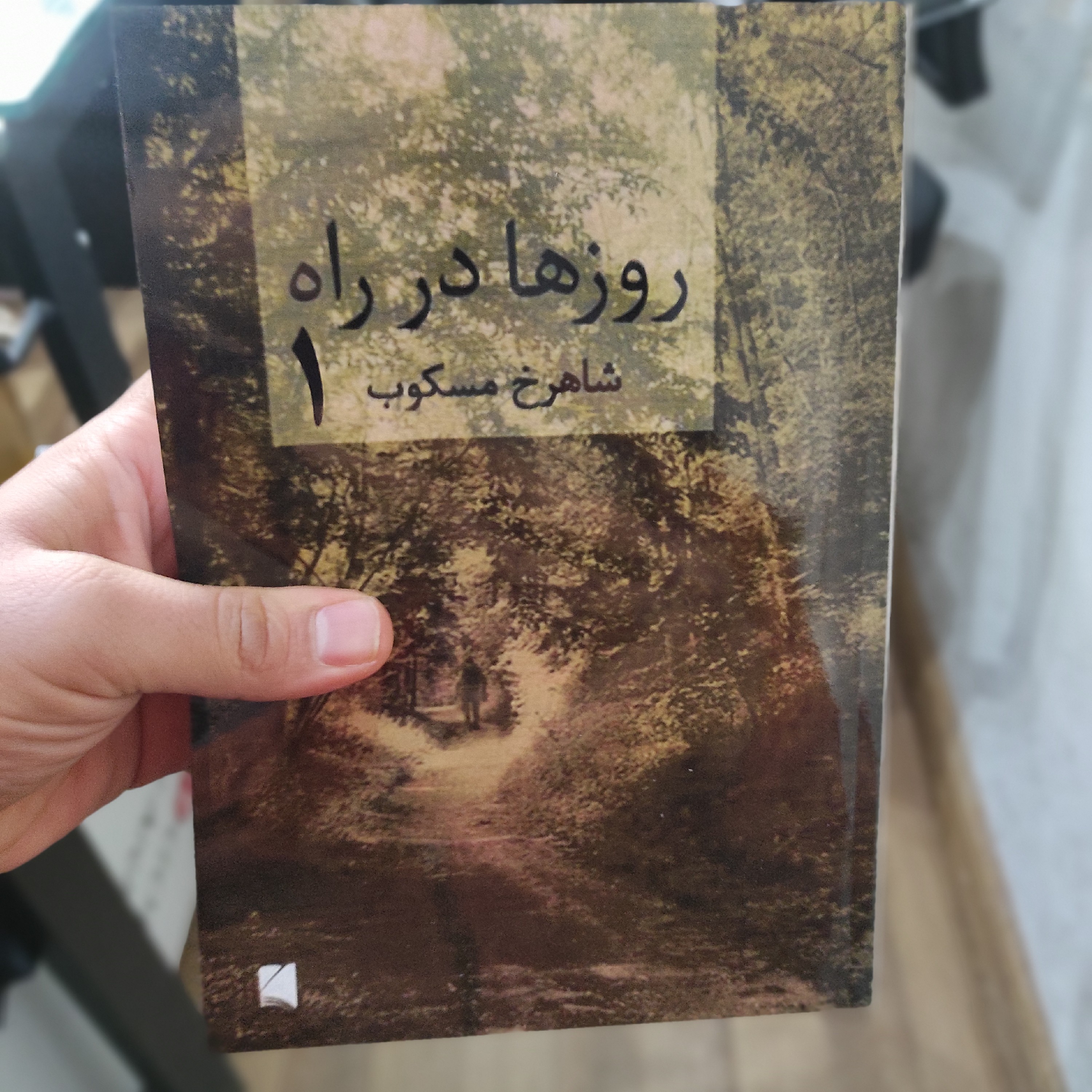 روزها در راه شاهرخ مسکوب (متن کامل) (2جلدی)