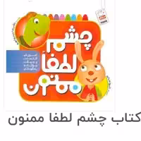 کتاب چشم لطفا ممنون از حیدری ابهری نشر جمال