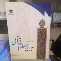 کتاب درآمدی بر تاریخ علوم قرآنی نوشته محمدتقی دیاری بیدگلی نشر دانشگاه قم 