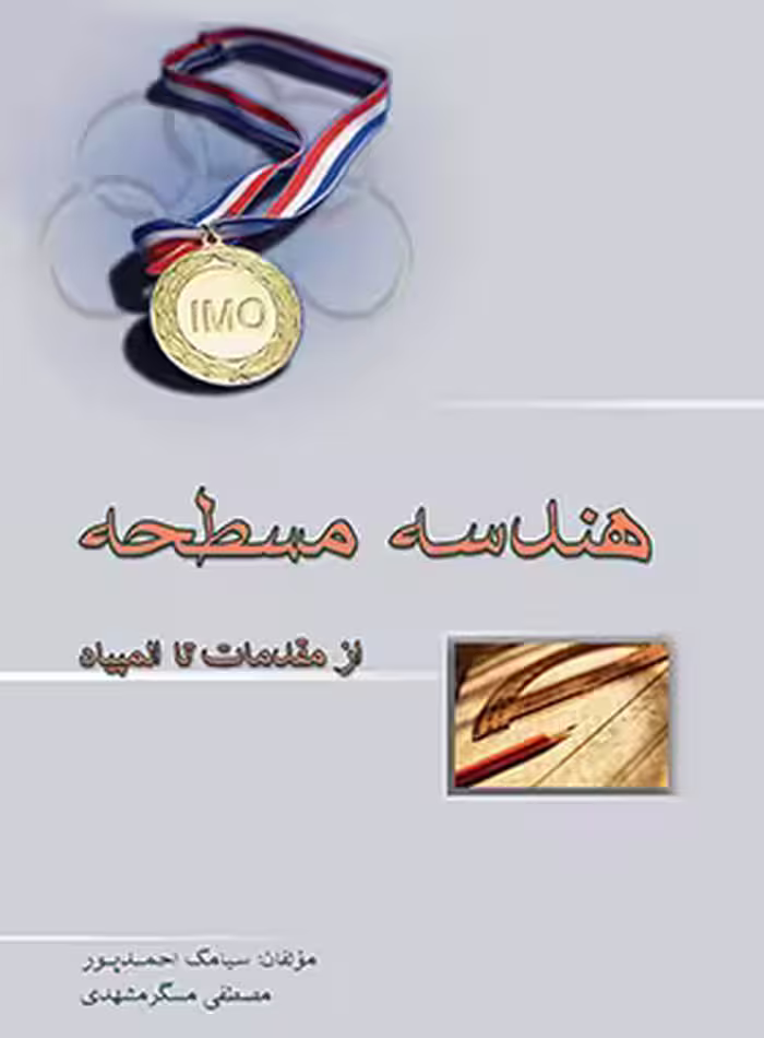 هندسه مسطحه از مقدمات تا المپیاد خوشخوان | چی بخونم
