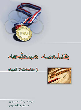 هندسه مسطحه از مقدمات تا المپیاد خوشخوان | چی بخونم