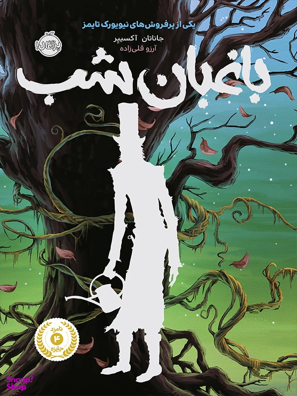 کتاب باغبان شب اثر جاناتان آکسییر انتشارات پرتقال