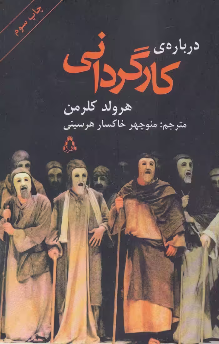 کتاب درباره کارگردانی اثر هرولد کلرمن