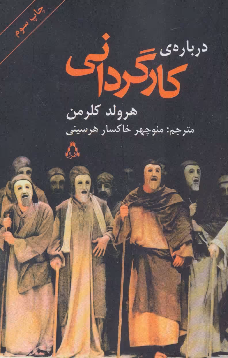 کتاب درباره کارگردانی اثر هرولد کلرمن