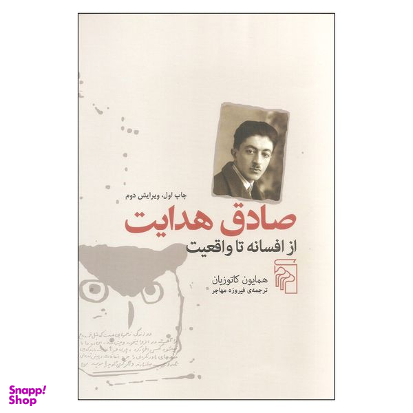 کتاب صادق هدایت از افسانه تا واقعیت اثر همایون کاتوزیان نشر مرکز