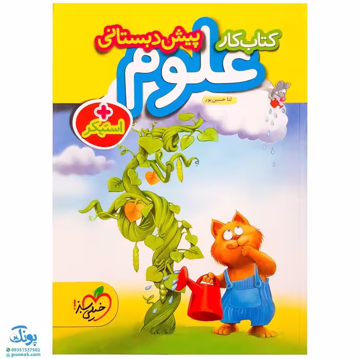 کتاب کار علوم پیش دبستانی خیلی سبز به همراه استیکر