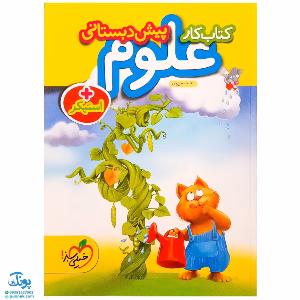 کتاب کار علوم پیش دبستانی خیلی سبز به همراه استیکر