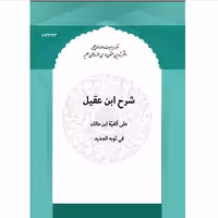 کتاب شرح ابن عقیل علی الفیه ابن مالک فی ثوبه الجدید (مرکز مدیریت حوزه های علمیه)