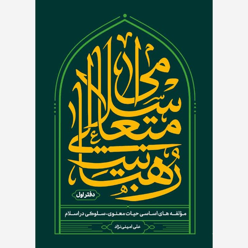 رهبانیت متعالی اسلامی استاد امینی نژاد