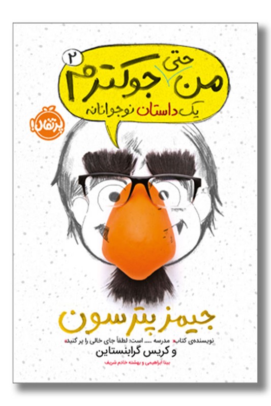 کتاب من حتی جوکترم من جوکم 2