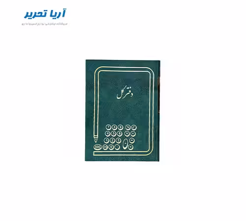 دفتر کل 160 برگ سایز وزیری