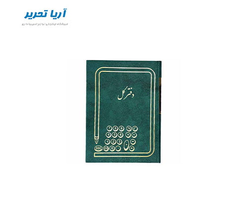 دفتر کل 160 برگ سایز وزیری