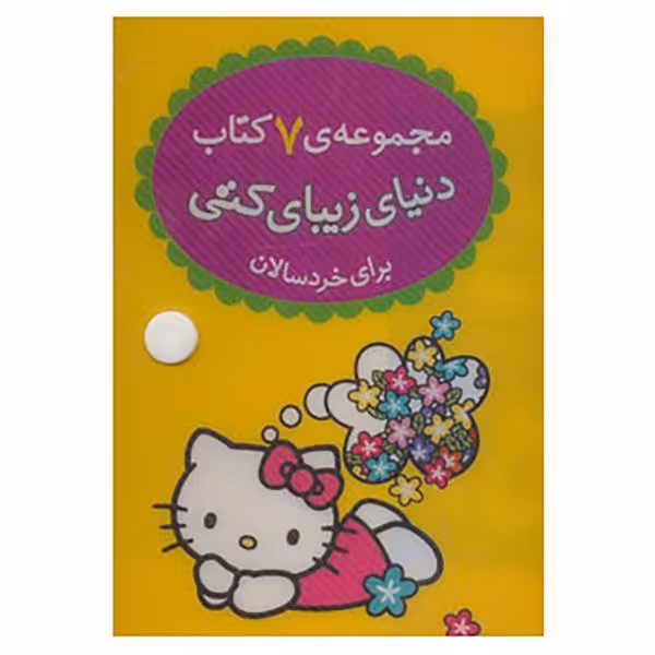 مجموعه 7 کتاب دنیای زیبای کتی (کیفی)