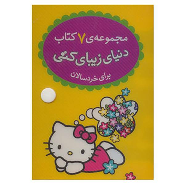 مجموعه 7 کتاب دنیای زیبای کتی (کیفی)