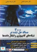 کتاب 3000 مساله حل شده در شبکه های کامپیوتری و انتقال داده ها | ایده بوک