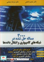 کتاب 3000 مساله حل شده در شبکه های کامپیوتری و انتقال داده ها | ایده بوک