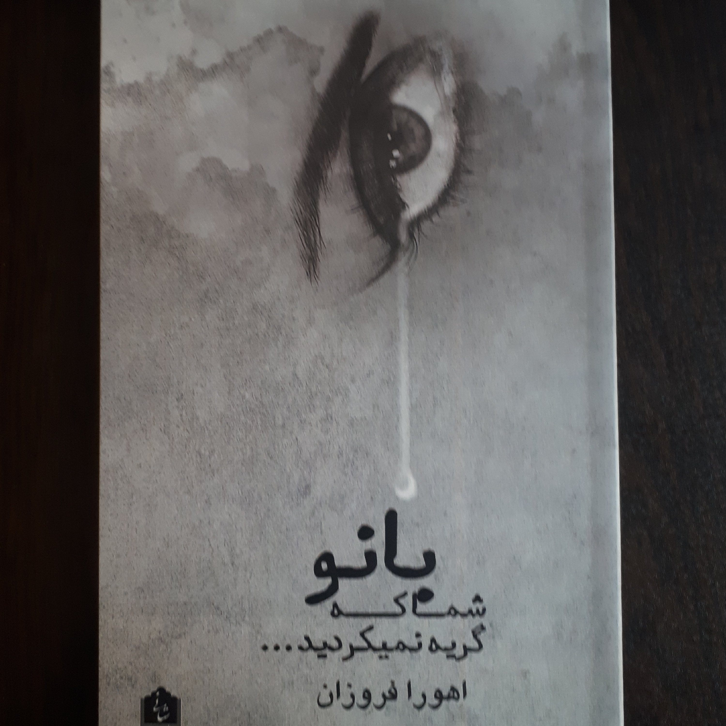 کتاب بانو شما که گریه نمیکردید... ( مجموعه شعر)