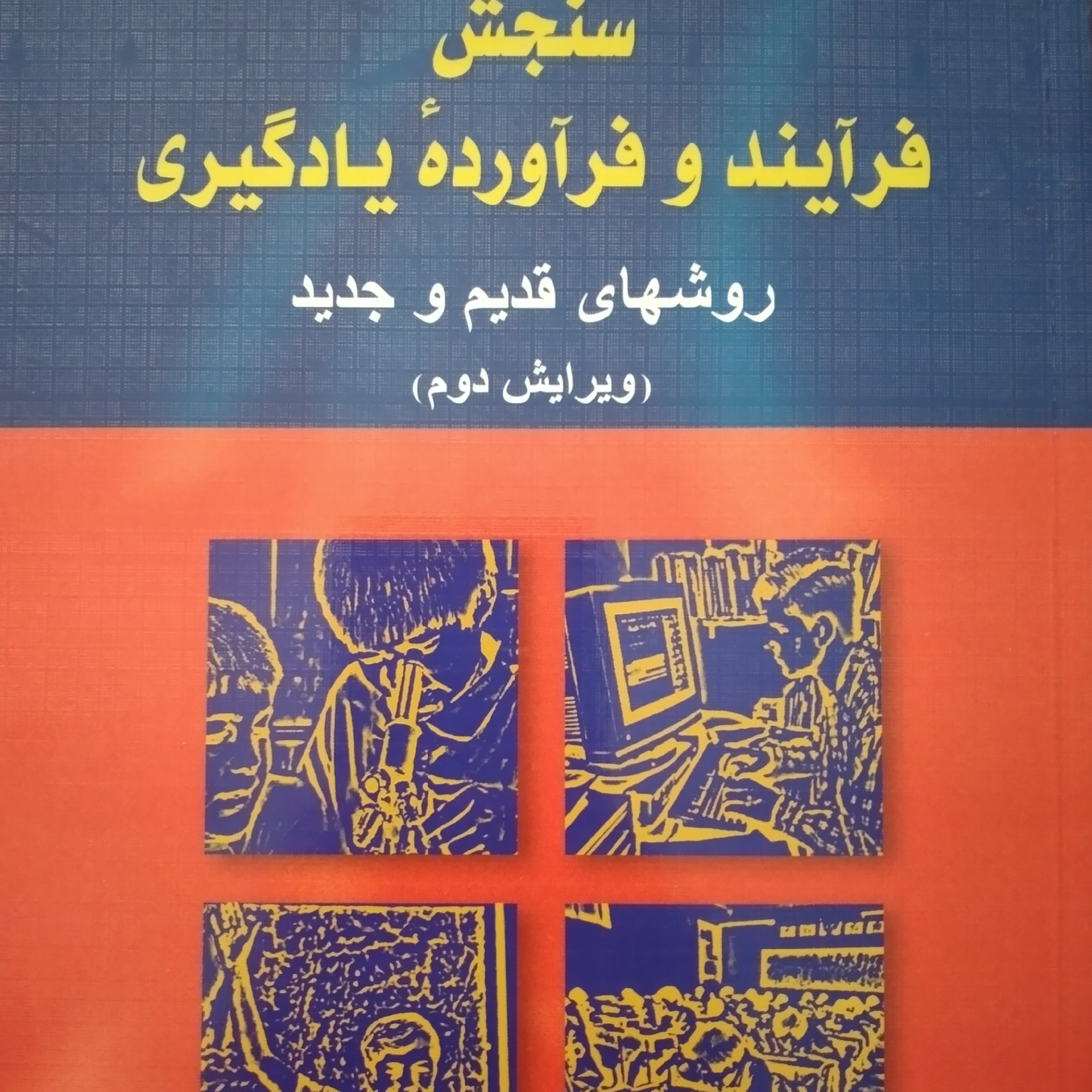 کتاب سنجش فرایند و فراورده یادگیری روشهای قدیم و جدید دکتر علی اکبر سیف