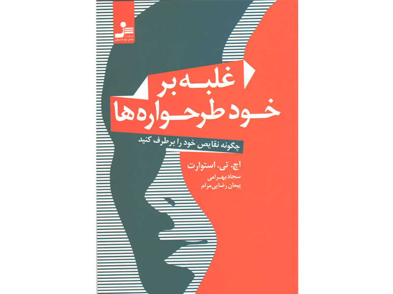کتاب غلبه بر خود طرحواره ها اثر اچ. تی. استوارت