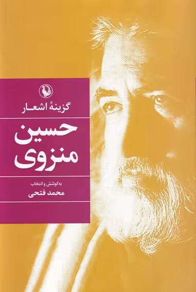 کتاب گزینه اشعار حسین منزوی قطع رقعی