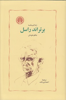 خرید کتاب زندگینامه برتراند راسل به قلم خودش — کتابسرای طه