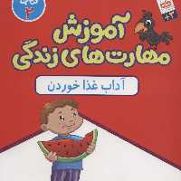 آموزش مهارتهای زندگی جلد2