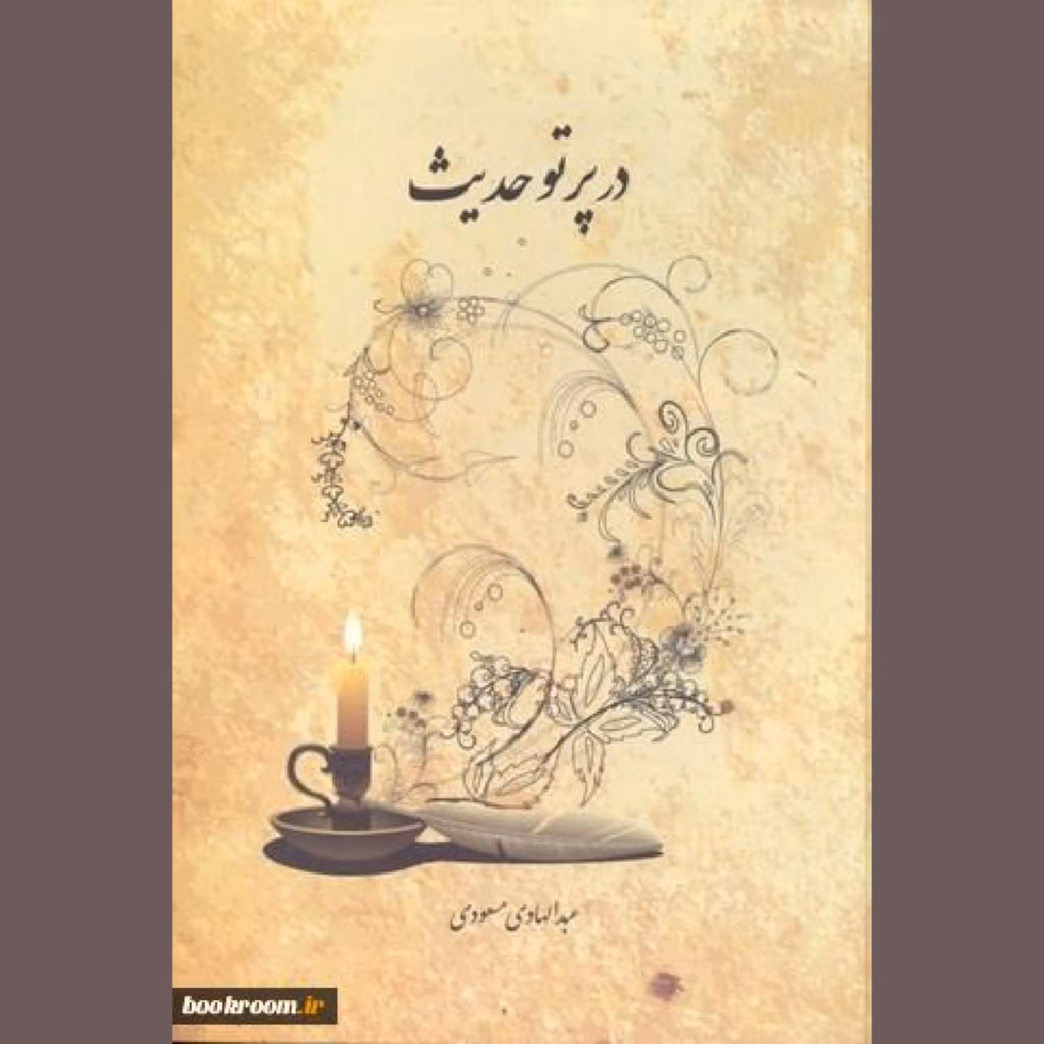 کتاب در پرتو حدیث اثر عبدالهادی مسعودی نشر دارالحدیث