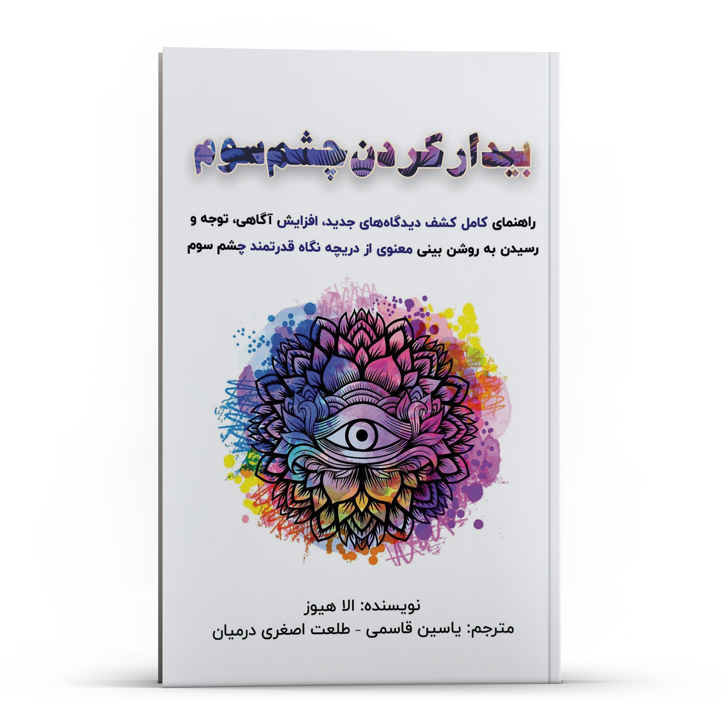کتاب بیدار کردن چسم سوم راهنمای کامل کشف دیدگاه های جدید افزایش آگاهی روشن بینی