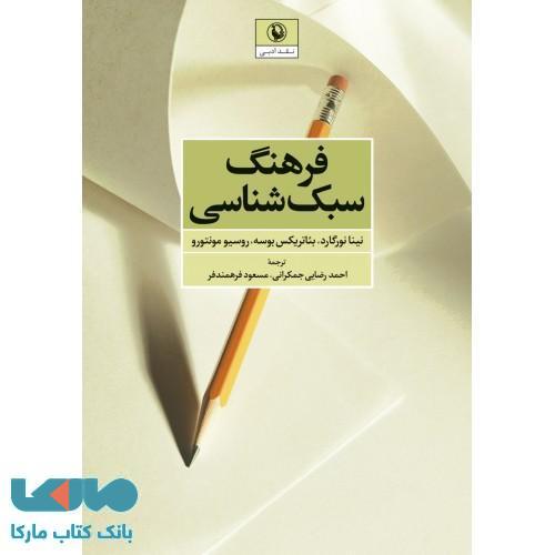 فرهنگ سبک شناسی نشر مروارید