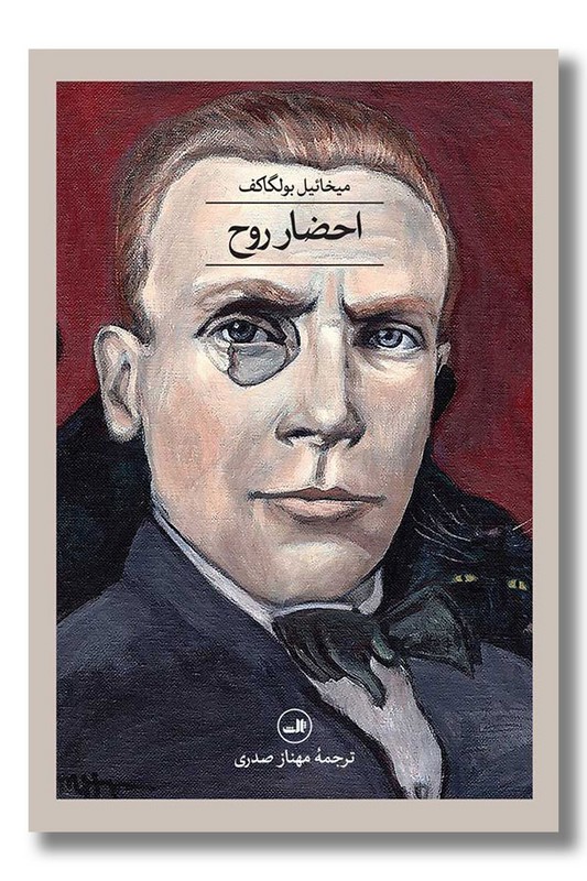 کتاب احضار روح