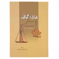 کتاب مادر کافی با تخفیف ویژه چاپ اصل و نو  انتشارات زوار  کاغذ سفید تحریر  روانشناسی کودک 