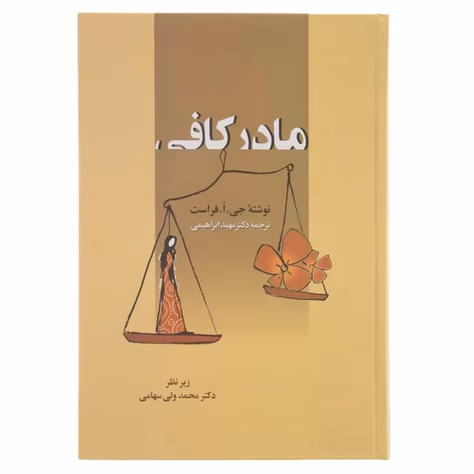 کتاب مادر کافی با تخفیف ویژه چاپ اصل و نو  انتشارات زوار  کاغذ سفید تحریر  روانشناسی کودک 