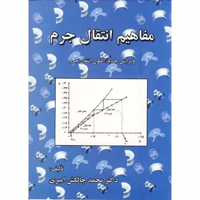 کتاب مفاهیم انتقال جرم