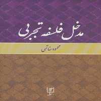 کتاب مدخل فلسفه تجربی نشر علم