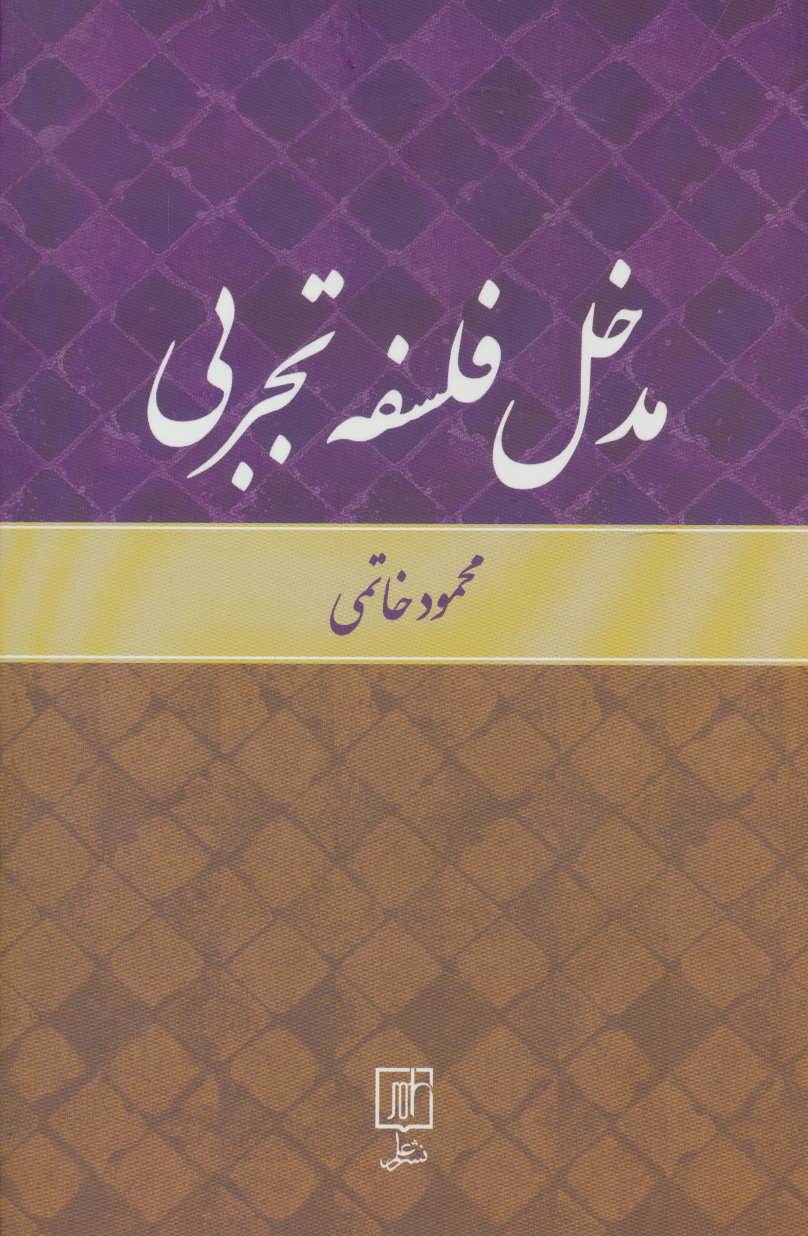 کتاب مدخل فلسفه تجربی نشر علم