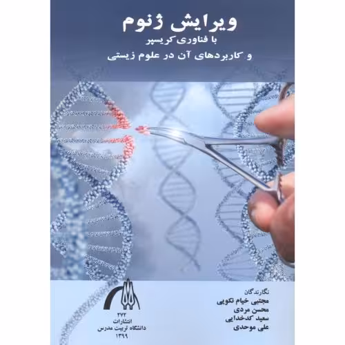 کتاب ویرایش ژنوم