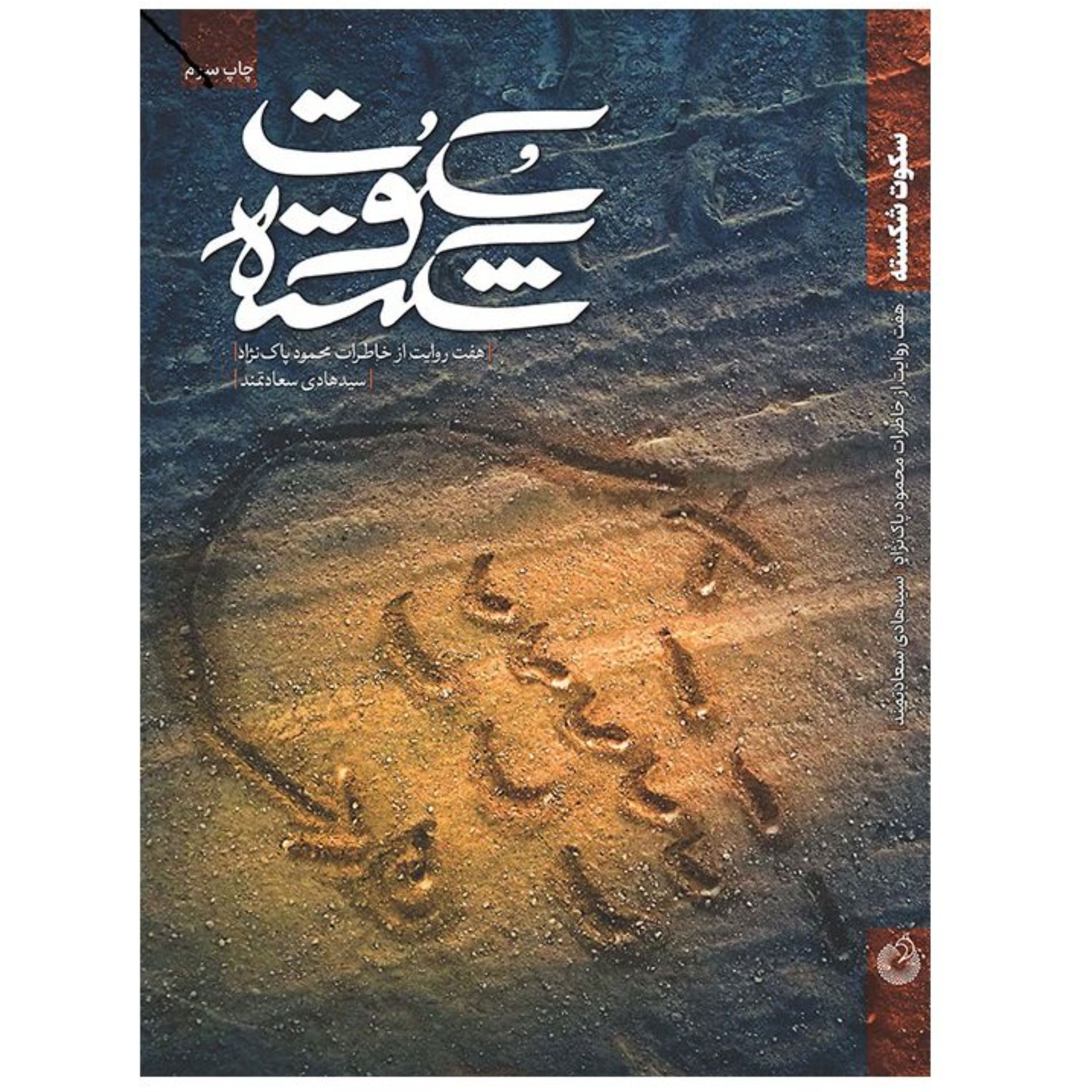 سکوت شکسته-براساس خاطرات محمود پاک نژاد