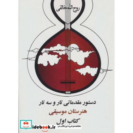 کتاب دستور مقدماتی تار و سه تار هنرستان موسیقی (کتاب اول) اثر روح الله خالقی