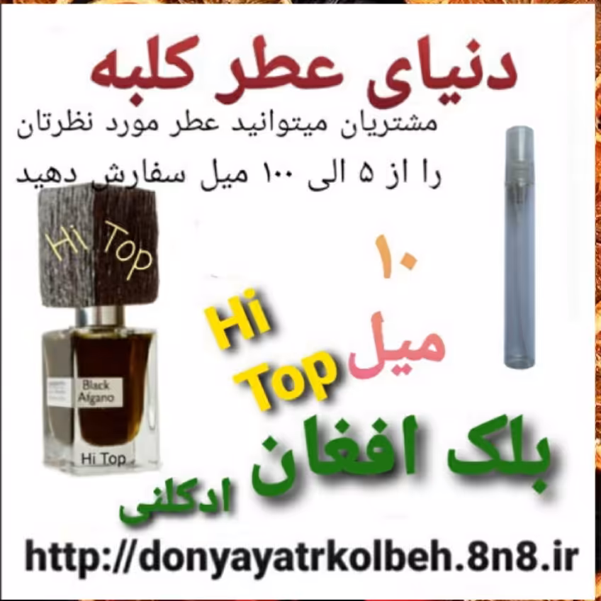 عطر بلک افغان Hi Top ادکلنی 10 میل