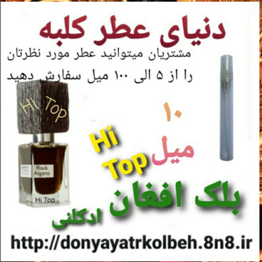 عطر بلک افغان Hi Top ادکلنی 10 میل