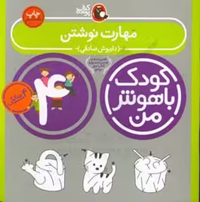 کتاب کودک باهوش من 5 مهارت نوشتن 4 سالگی