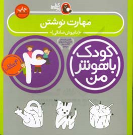 کتاب کودک باهوش من 5 مهارت نوشتن 4 سالگی