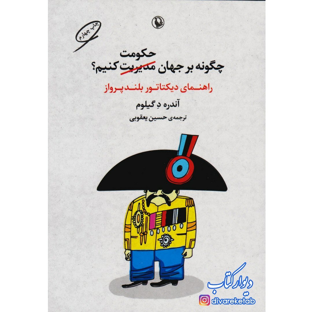 کتاب چگونه بر جهان حکومت کنیم چاپ اصل و نو با تخفیف ویژه