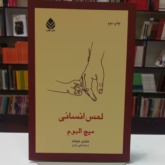 کتاب لمس انسانی اثر میچ آلبوم ترجمه مندی نجات نشر قطره 