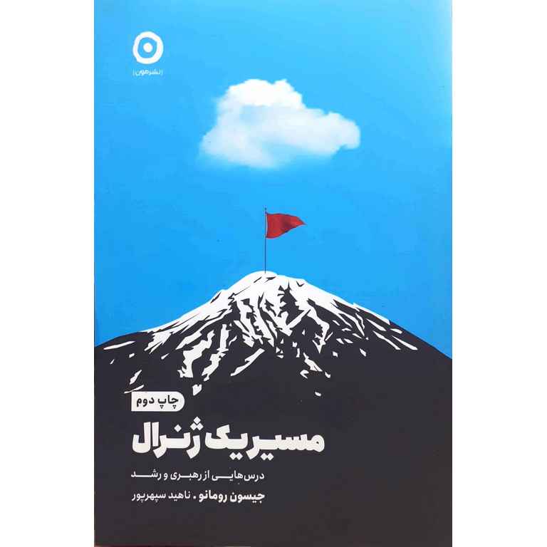 مسیر یک ژنرال