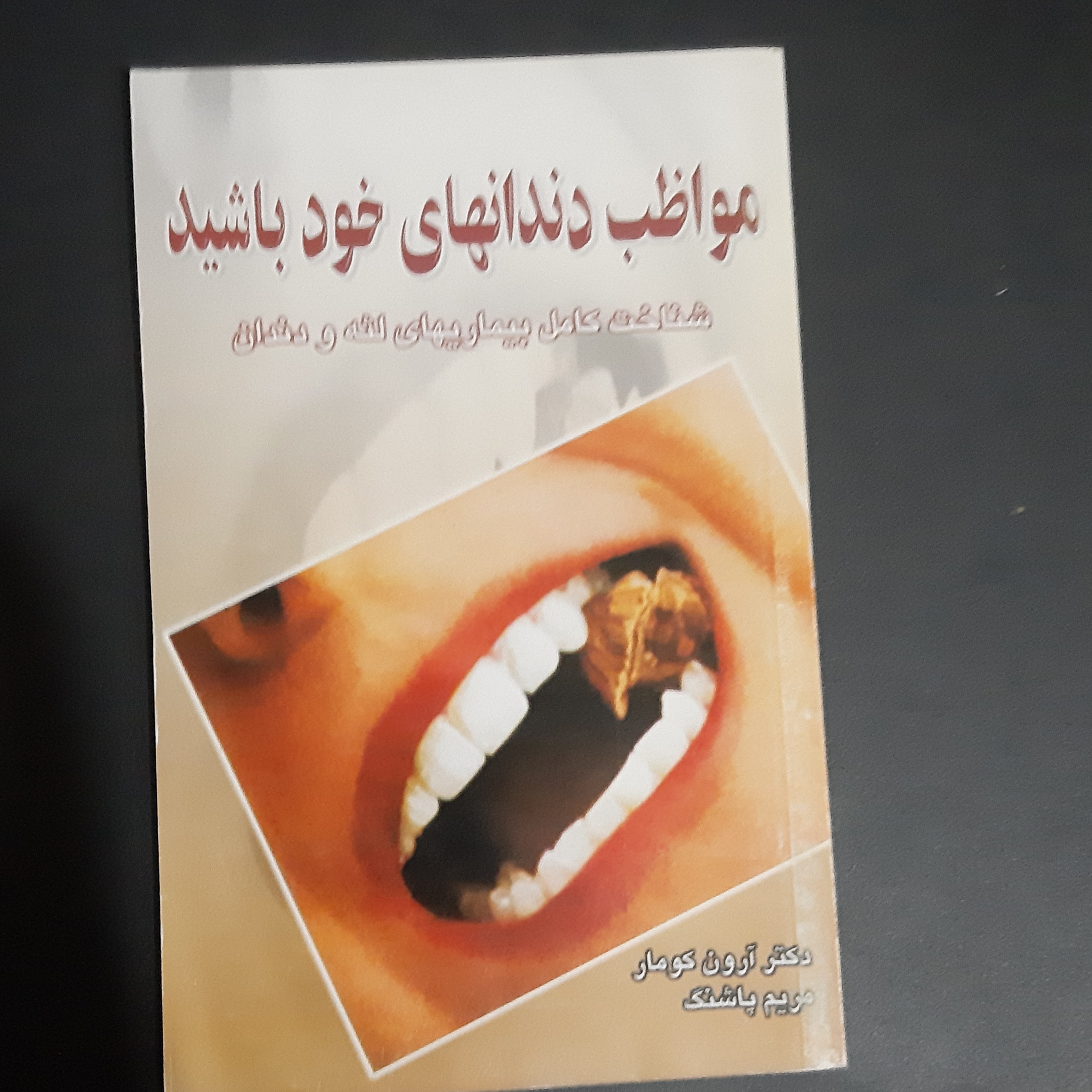 کتاب مواظب دندانهای خود باشید