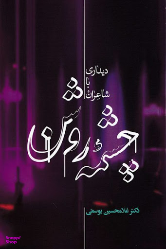 چشمه روشن (دیداری با شاعران)