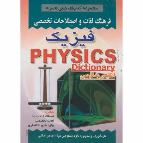 کتاب فرهنگلغاتفیزیکجیبی